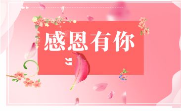 感恩有您，一路相伴！