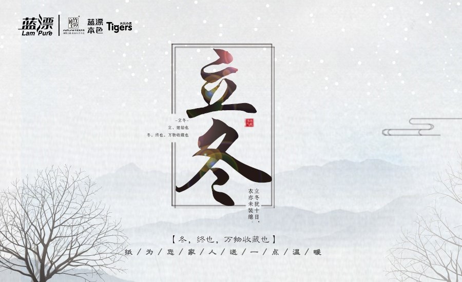 冬，終也， 萬(wàn)物收藏也，藍(lán)漂為您家人送一點(diǎn)溫暖！