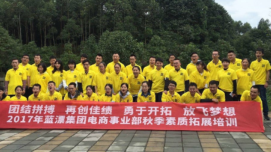 團(tuán)結(jié)一致！挑戰(zhàn)自我！—2017年“藍(lán)漂集團(tuán)”電商事業(yè)部戶外拓展培訓(xùn)