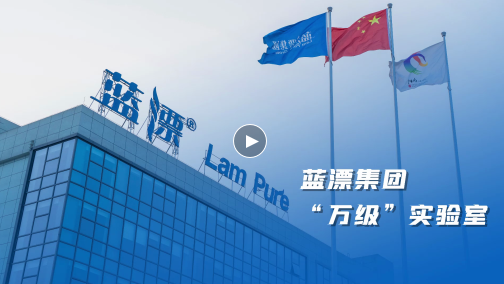 藍(lán)漂LamPure | 重慶萬(wàn)級(jí)標(biāo)準(zhǔn)實(shí)驗(yàn)室