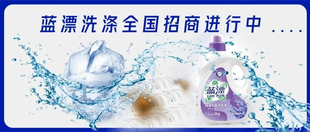 聚力前行，攜手共贏！藍(lán)漂洗滌全國招商進(jìn)行中！