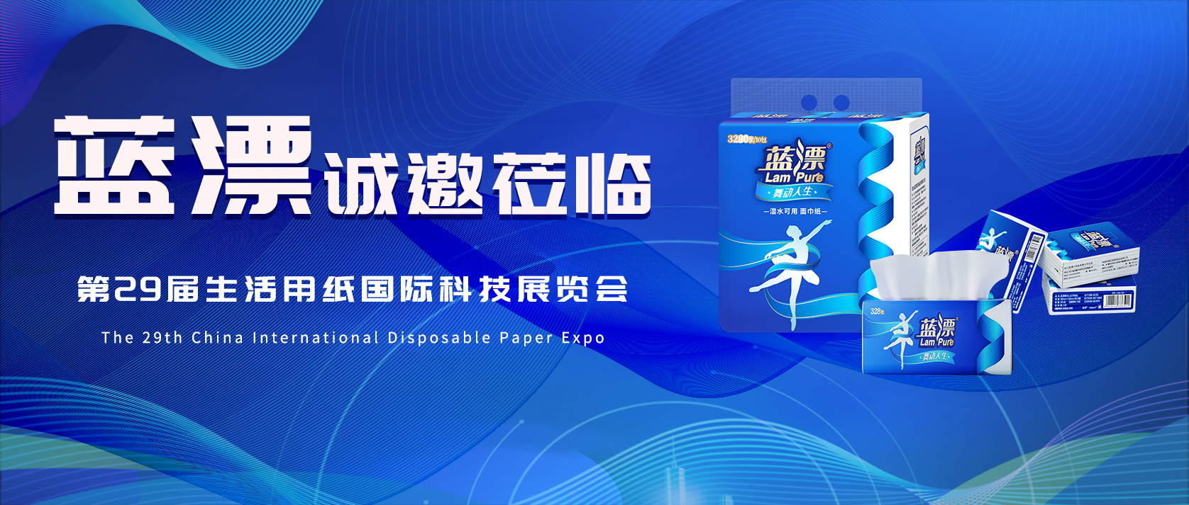 相約武漢 | 藍(lán)漂邀您共赴第29屆生活用紙國(guó)際科技展覽會(huì)！