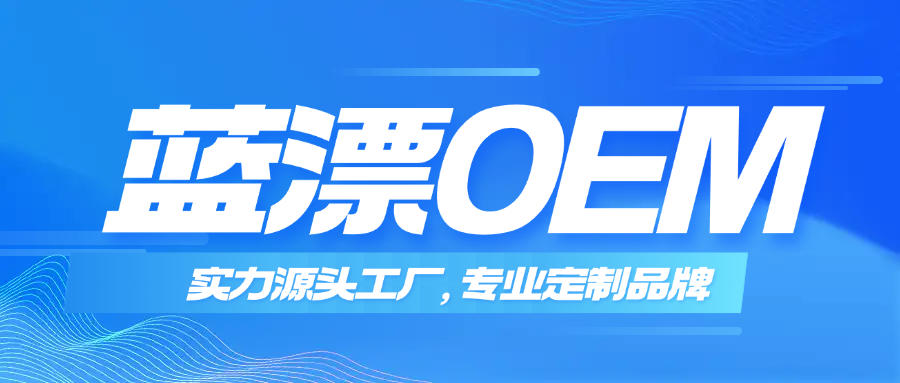 藍(lán)漂OEM｜實(shí)力源頭工廠，專業(yè)定制優(yōu)選