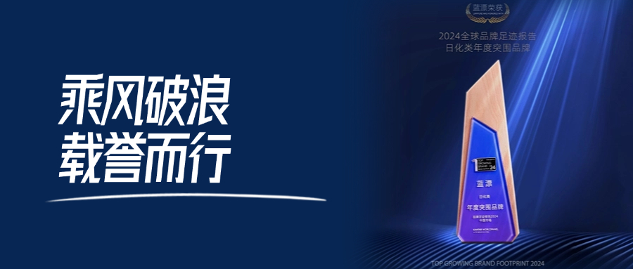 藍(lán)漂榮獲2024品牌足跡報告中國市場日化類年度突圍品牌
