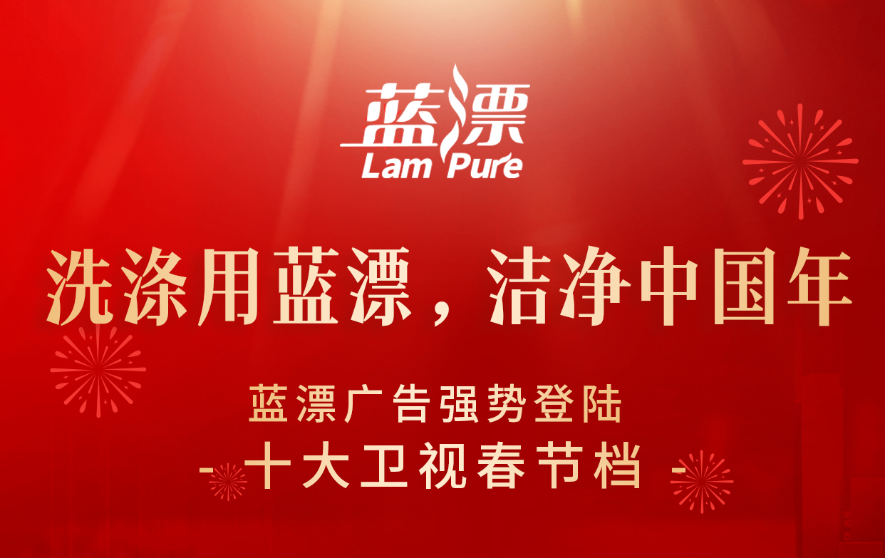 洗滌用藍(lán)漂，潔凈中國年！